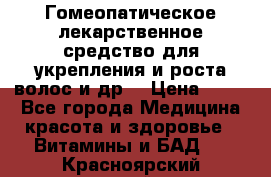 Гомеопатическое лекарственное средство для укрепления и роста волос и др. › Цена ­ 100 - Все города Медицина, красота и здоровье » Витамины и БАД   . Красноярский край